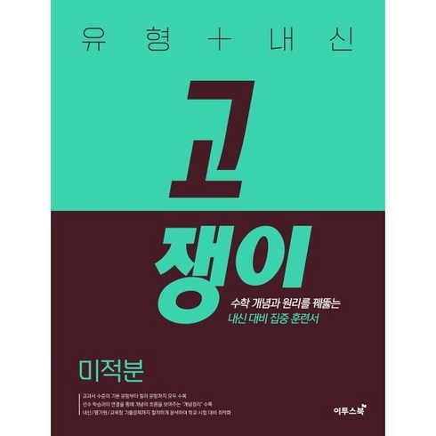 2023년 가성비 최고 고쟁이 수상 답지 - 유형+내신 고쟁이 미적분 (2023년) : 수학 개념과 원리를 꿰뚫는 내신 대비 집중 훈련서, 이투스북