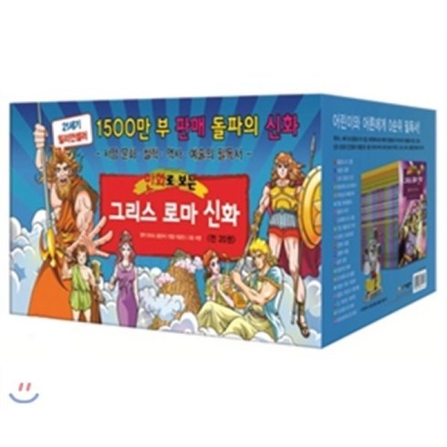 그리스로마신화한얼 - [전집] 만화로 보는 그리스 로마 신화 (전20권) : 재정가도서, 가나출판사(전집)