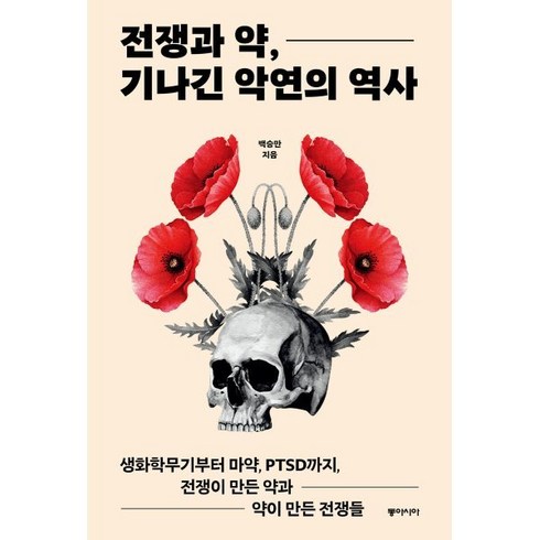 전쟁과 약 기나긴 악연의 역사 (큰글자도서) : 생화학무기부터 마약 PTSD까지 전쟁이 만든 약과 약이 만든 전쟁들, 동아시아, 백승만 저