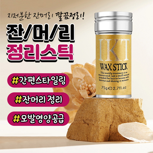 잔머리 정리스틱, 1개
