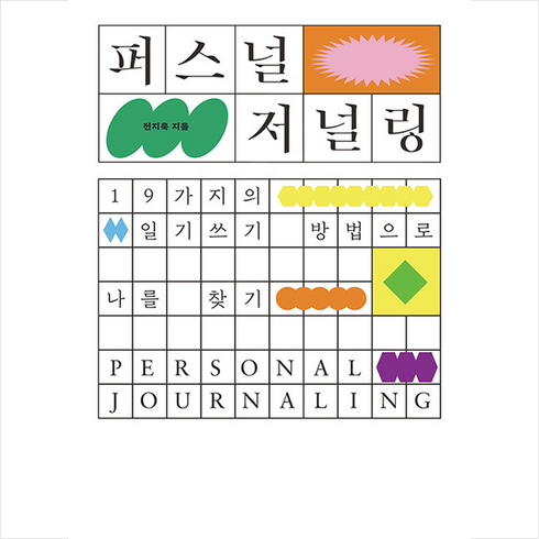 퍼스널 저널링 + 쁘띠수첩 증정, 북엔드, 전지욱