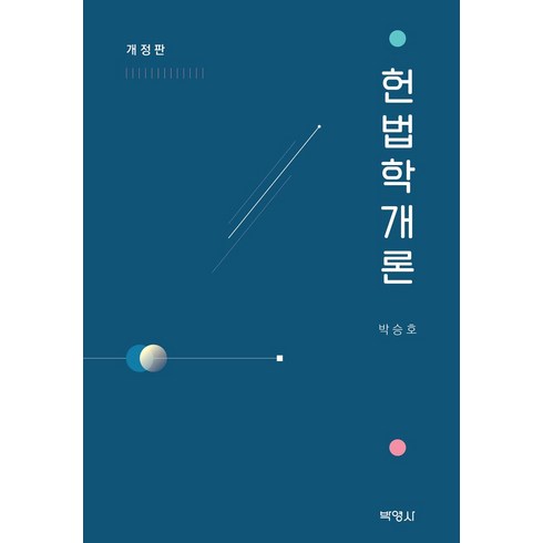 헌법학개론, 박영사, 박승호(저),박영사,(역)박영사,(그림)박영사