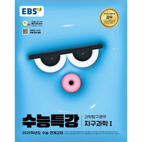 수능특강지구과학1 - 2025 EBS 수능특강 지구과학1, 과학(지구과학1), 고등 3학년