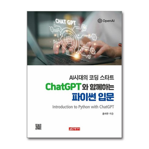 21세기사 AI 시대의 코딩 스타트 ChatGPT와 함꼐하는 파이썬 입문 (마스크제공)