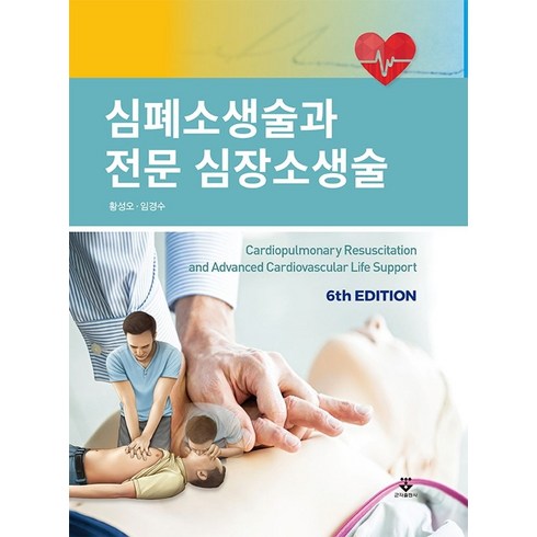 한국전문소생술 - 심폐소생술과 전문 심장소생술:, 황성오, 임경수, 군자출판사