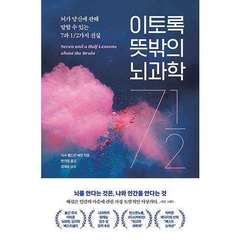 이토록 뜻밖의 뇌과학:뇌가 당신에 관해 말할 수 있는7과 1/2가지 진실, 더퀘스트, 리사 펠드먼 배럿