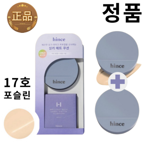 힌스 세컨 스킨 메쉬 매트 쿠션 12g 본품+리필 (SPF40), 1세트, 포슬린(17호)