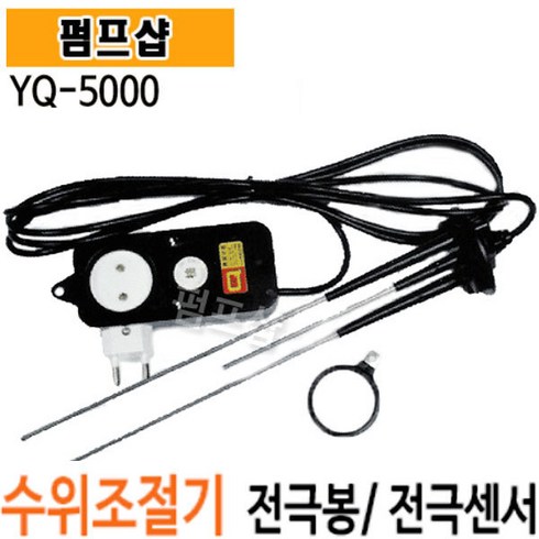 수위조절기 YQ-5000 / 5000플러스(긴타입) 콘센트 부착형 레벨스위치 센서, 1개, YQ-5000(기본타입)
