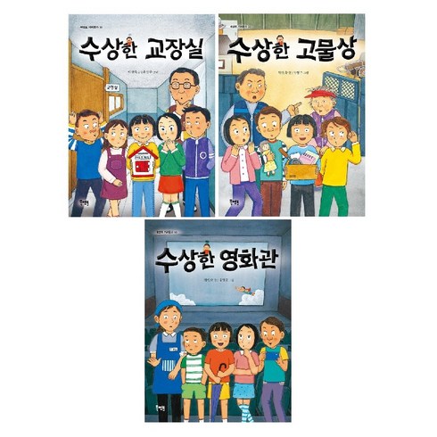 수상한 교장실 + 수상한 고물상 + 수상한 영화관 (전3권) -사은품-