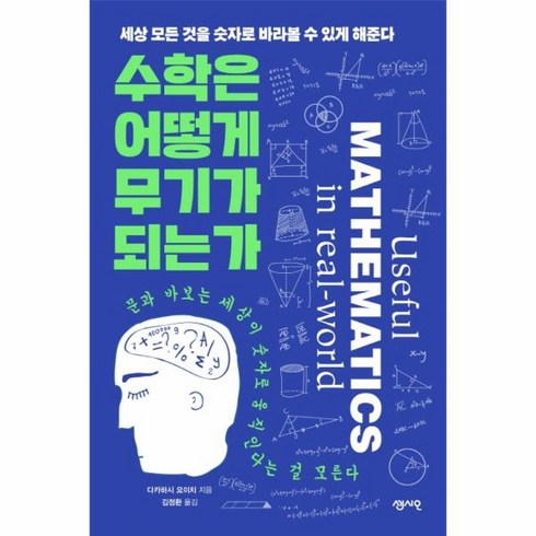 수학은어떻게무기가되는가 - 웅진북센 수학은 어떻게 무기가 되는가 세상 모든 것을 숫자로 바라볼 수 있게 해준다, One color | One Size@1