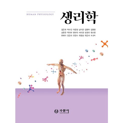 수문사생리학 - 생리학, 김은희, 박수진, 이준철, 남지란, 김현아, 김현영.., 수문사