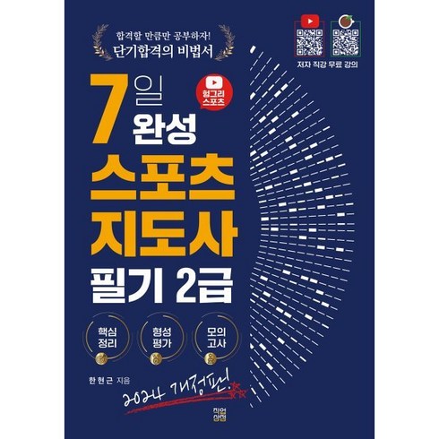 2024 헝그리스포츠 7일 완성 스포츠지도사 2급 필기, 직업상점