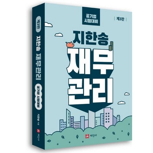 지한송 - 지한송 재무관리:금융공기업 포함 공기업·CPA 시험 대비, 세진사