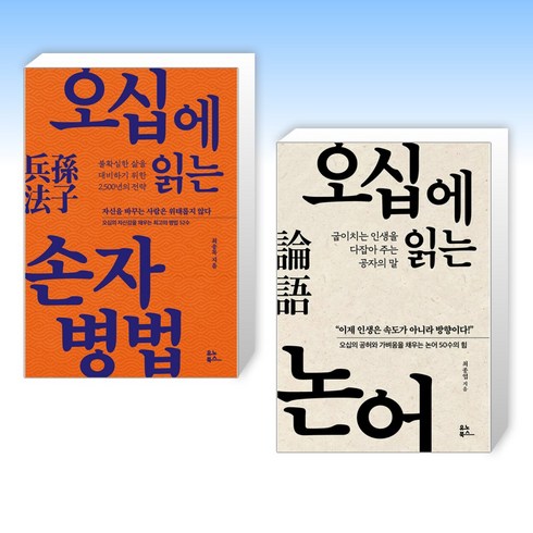 (50 vs 50) 오십에 읽는 손자병법 + 오십에 읽는 논어 (전2권)