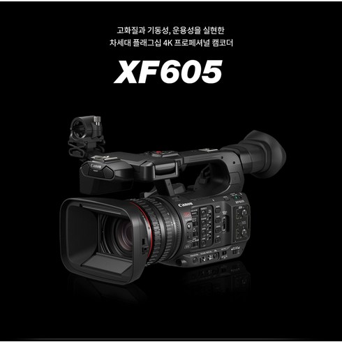 2023년 가성비 최고 xf605 - CANON 캐논 XF605 4K 프로페셔널 캠코더/재고보유/당일발송/캐논코리아정품 방송용 캠코더, 선택없음