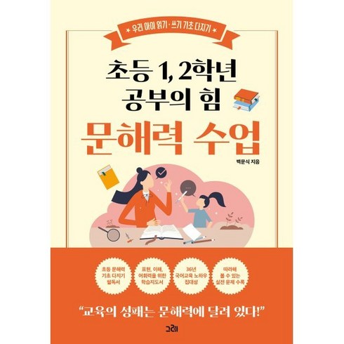 초등 1 2학년 공부의 힘 문해력 수업:우리 아이 읽기·쓰기 기초 다지기, 그레출판사, 백문식 저