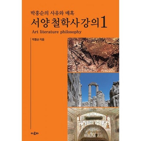 러셀서양철학사 - 박홍순의 사유와 매혹 : 서양 철학사 강의 1, 도서