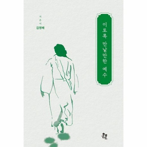 이토록만날만한예수 - [빅북] 이토록 만날만한 예수, 상세 설명 참조
