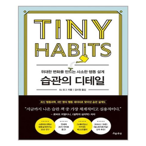 흐름출판 습관의 디테일 (9788965964049), BJ 포그