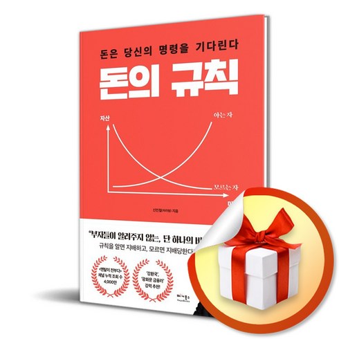 돈의 규칙 / 돈은 당신의 명령을 기다린다 (사은품증정)