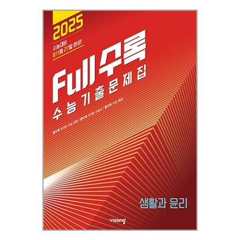 수능기출문제집 생활과윤리 2025 수능 풀수록 생윤 비상교육, 사회영역, 고등학생