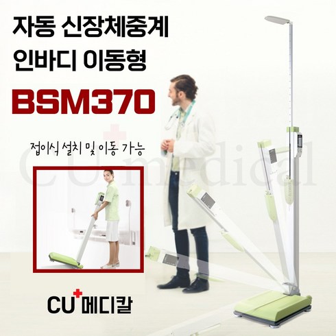 [CU메디칼] 인바디 신장체중계 BSM370 (접이식) 포터블 자동 / 병원용 의무시설용, 써멀프린트 추가