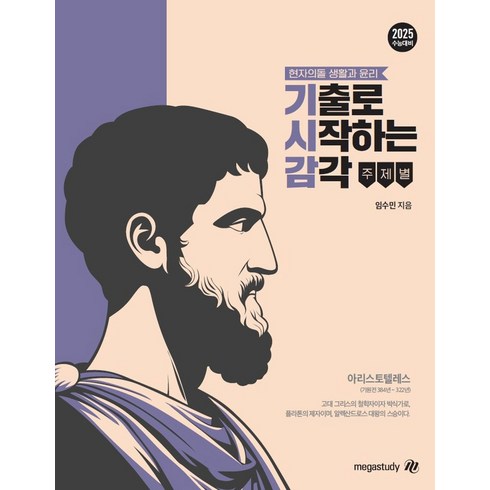 현자의 돌 생활과 윤리 기출로 시작하는 감각(2024)(2025 수능대비), 현자의 돌 생활과 윤리 기출로 시작하는 감각(202.., 임수민(저),메가스터디교육, 메가스터디교육