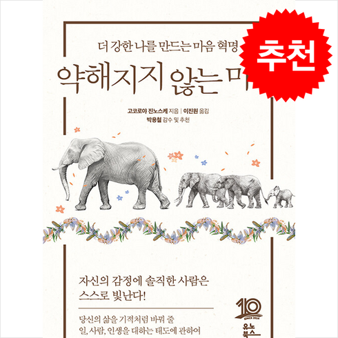 약해지지않는마음 - 약해지지 않는 마음 + 쁘띠수첩 증정, 고코로야 진노스케, 유노북스