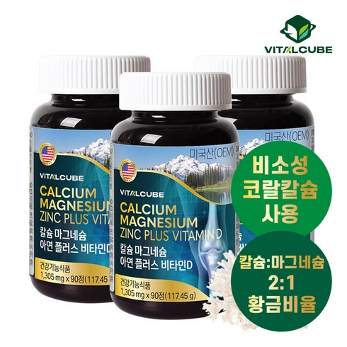 [바이탈큐브] 칼슘마그네슘아연플러스비타민D 90정x3개(9개월), 칼슘마그네슘아연플러스비타민D 90정x3개, 3개, 90개