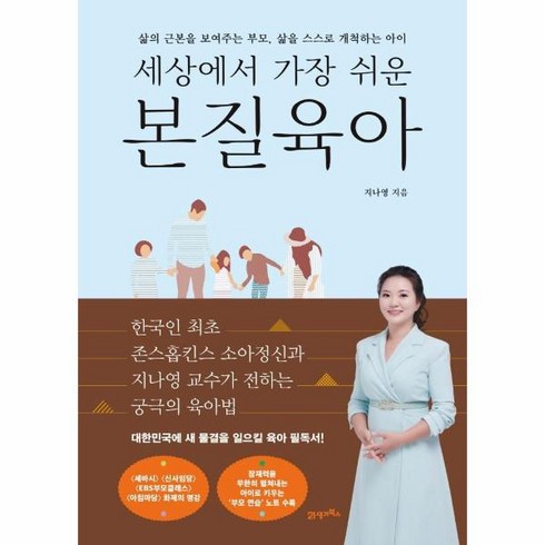 웅진북센 세상에서 가장 쉬운 본질육아 삶의 근본을 보여주는 부모 삶을 스스로 개척하는 아이, 상품명, One color | One Size