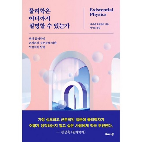 물리학은어디까지설명할수있는가 - 밀크북 물리학은 어디까지 설명할 수 있는가 현대 물리학의 존재론적 질문들에 대한 도발적인 답변, 도서