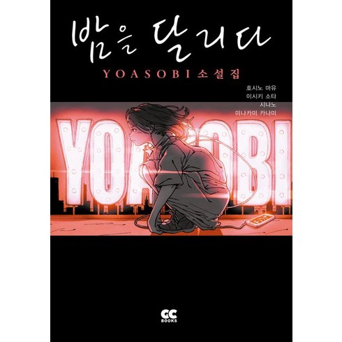 밤을 달리다:YOASOBI 소설집, GC북스, 밤을 달리다, 호시노 마요(저),GC북스