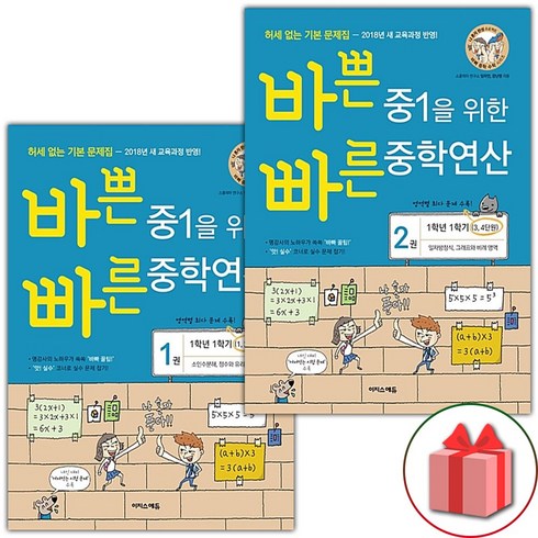 바쁜중1을위한빠른중학연산 - 사은품+2024년 바쁜 중1을 위한 빠른 중학연산 1~2 세트 - 전2권, 중등1학년