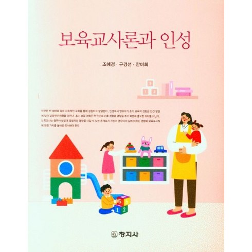 보육교사론과 인성, 조혜경,구경선,안미희 공저, 창지사