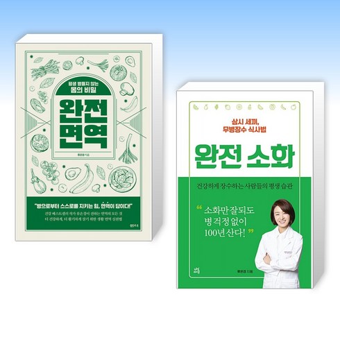 완전소화 - (류은경 세트) 완전 면역 + 완전 소화 (전2권)