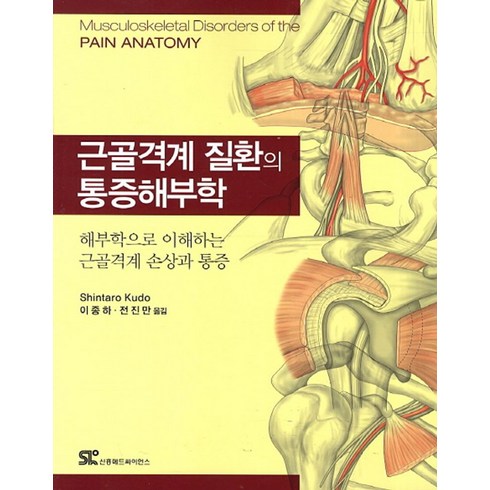 근골격해부학 - 근골격계 질환의 통증해부학:해부학으로 이해하는 근골격계 손상과 통증, 신흥메드싸이언스, Shintaro Kudo 저/이종하,전진만 공역