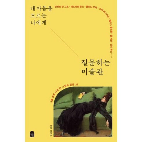 질문하는미술관 - [앤의서재] 내 마음을 모르는 나에게 질문하는 미술관, 없음