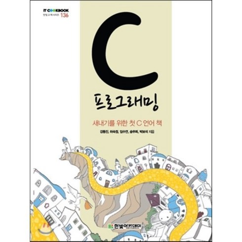 c언어책 - C 프로그래밍:새내기를 위한 첫 C 언어 책, 한빛아카데미