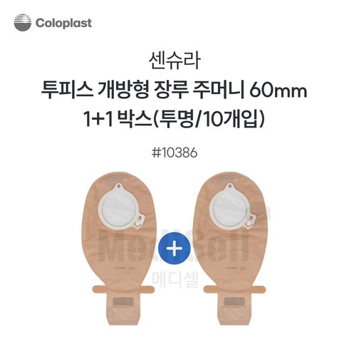 장루주머니 - 1+1 장루주머니 투명 개방형 Coloplast 콜로플라스트(20개입) 10385/10386/10387 배변주머니, 10386(60mm), 2개