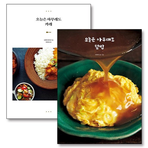 오늘은아무래도덮밥 - 오늘은 아무래도 덮밥 카레 요리 레시피 책 세트 (전2권), 참돌