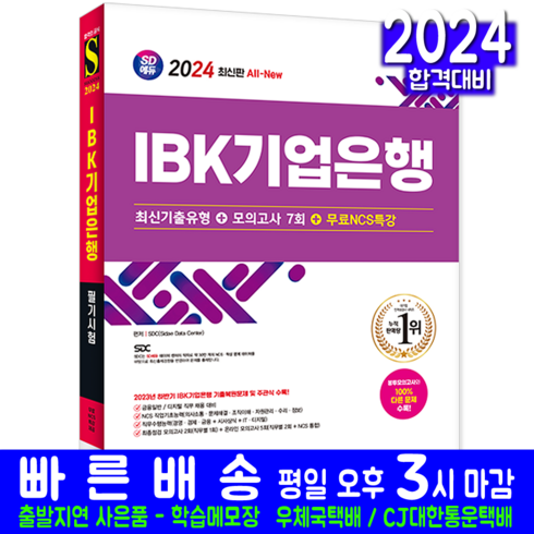 IBK기업은행 채용시험 교재 책 최신기출유형+모의고사 2024, 시대고시기획