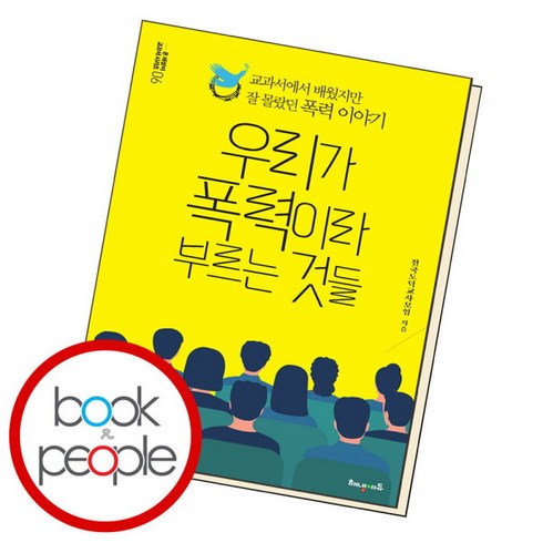 [북앤피플] 우리가 폭력이라 부르는 것들, 상세 설명 참조