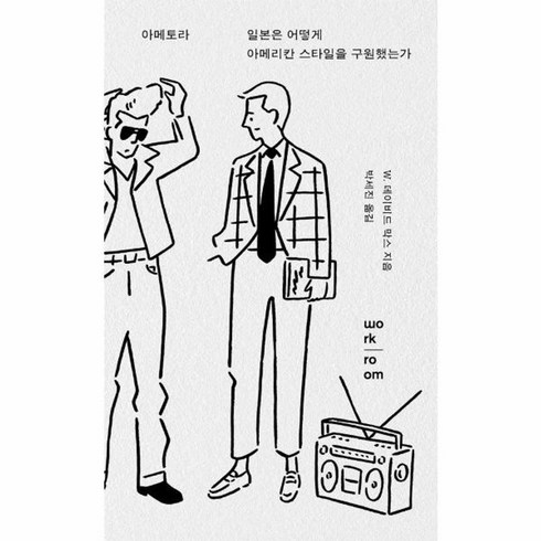 아메토라 - 웅진북센 아메토라 일본은 어떻게 아메리칸 스타일을 구원했는가 2판, One color | One Size