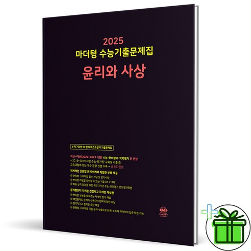 마더텅윤사 - (사은품) 마더텅 수능기출문제집 윤리와 사상 (2025년) 윤사, 사회영역, 고등학생