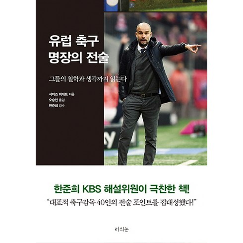 유럽 축구 명장의 전술:그들의 철학과 생각까지 읽는다, 라의눈, 시미즈 히데토