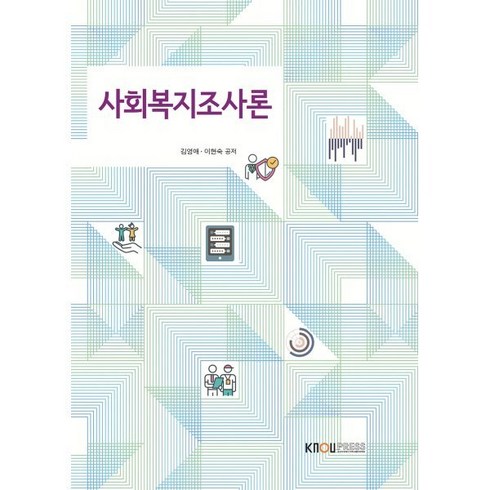 사회복지조사론, 김영애,이현숙 저, 한국방송통신대학교출판문화원