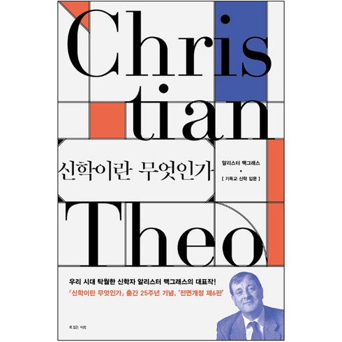 신학이란 무엇인가(전면개정 제6판) / 신학교제