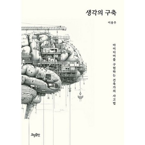 생각의구축 - 밀크북 생각의 구축 아이디어를 구현하는 건축가의 사고법, 도서