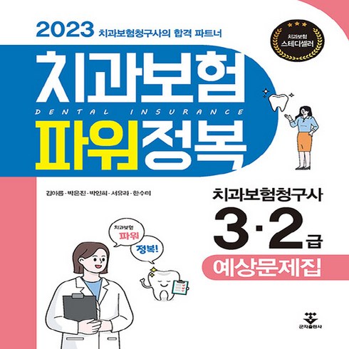 2023 치과보험 파워정복, 군자출판사