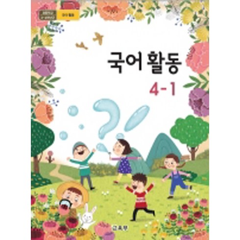 초등학교 국어활동 4-1 교육부 교과서 2024년사용 최상급, 국어영역